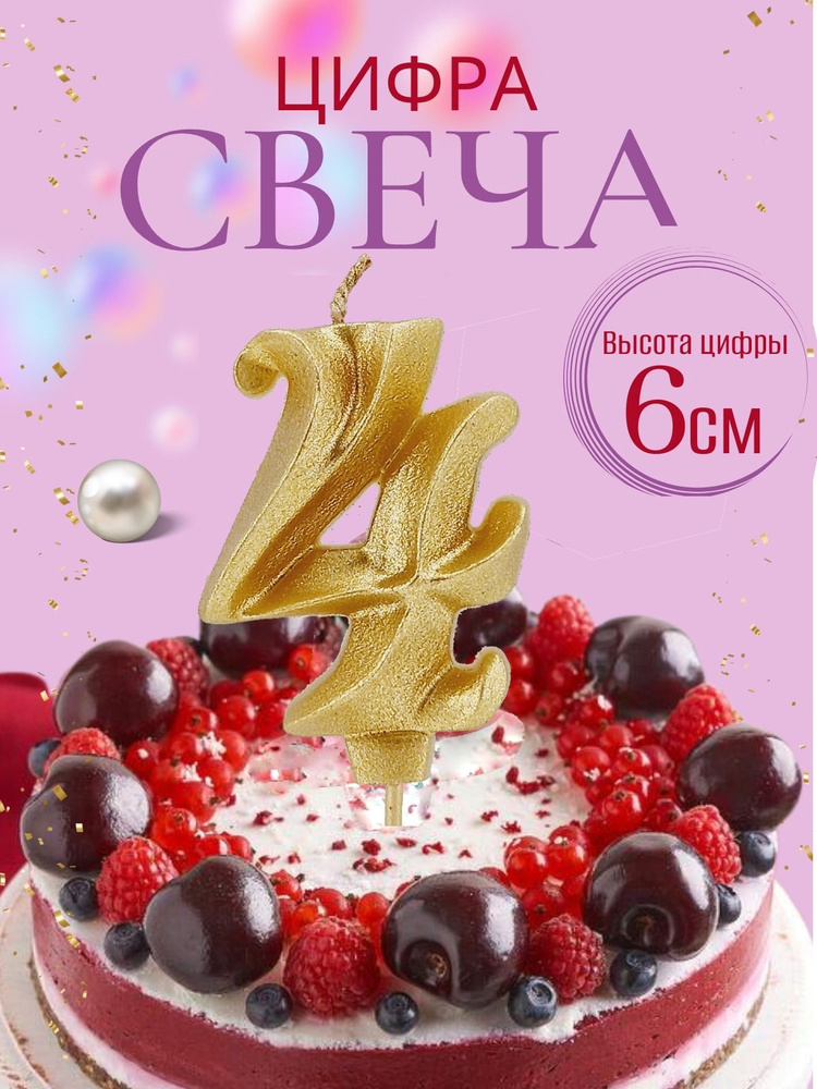 Свечи для торта цифры 4, золото #1