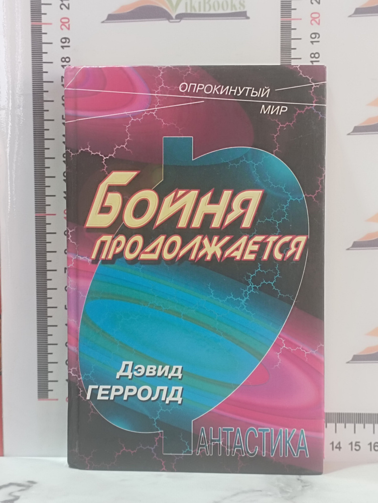 Дэвид Герролд / Бойня продолжается | Герролд Дэвид #1