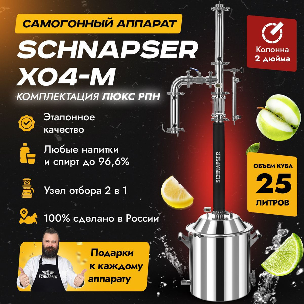 Самогонный аппарат Schnapser XO4-M / Шнапсер ХО4-М (комплектация Люкс РПН) дистиллятор колонного типа #1