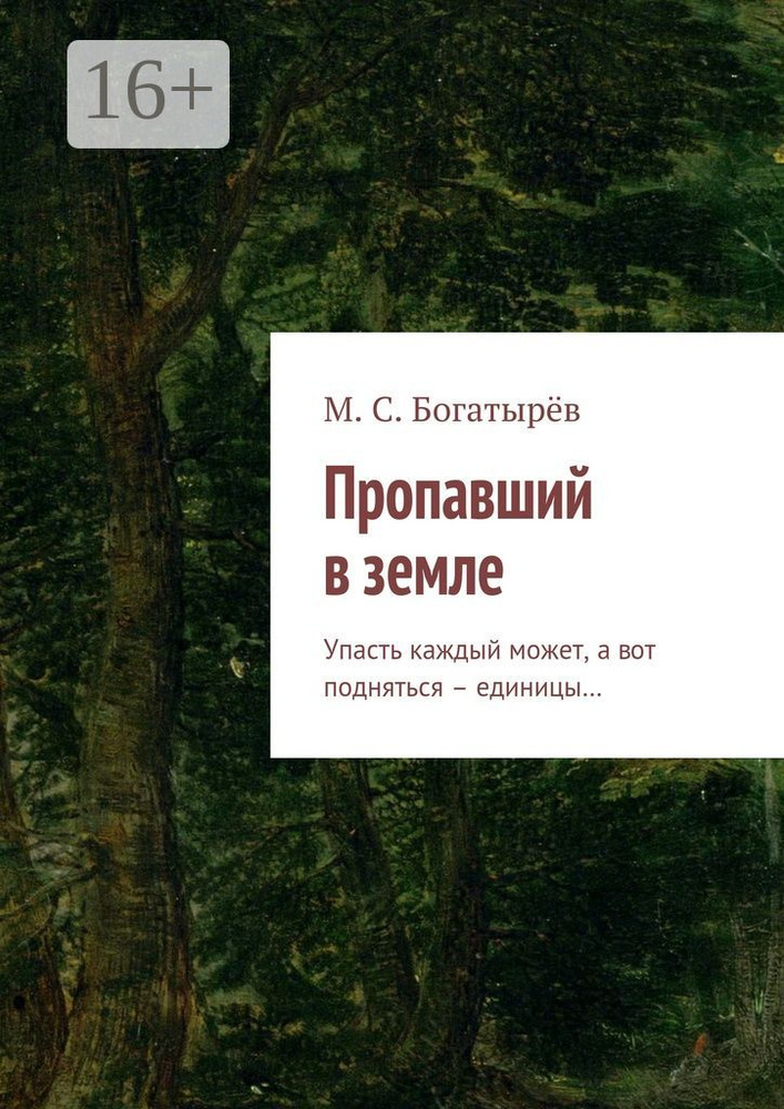 Пропавший в земле. Упасть каждый может, а вот подняться - единицы #1