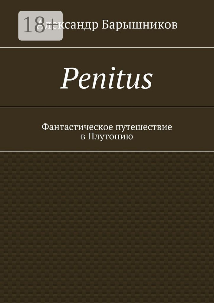 Penitus. Фантастическое путешествие в Плутонию | Барышников Александр #1