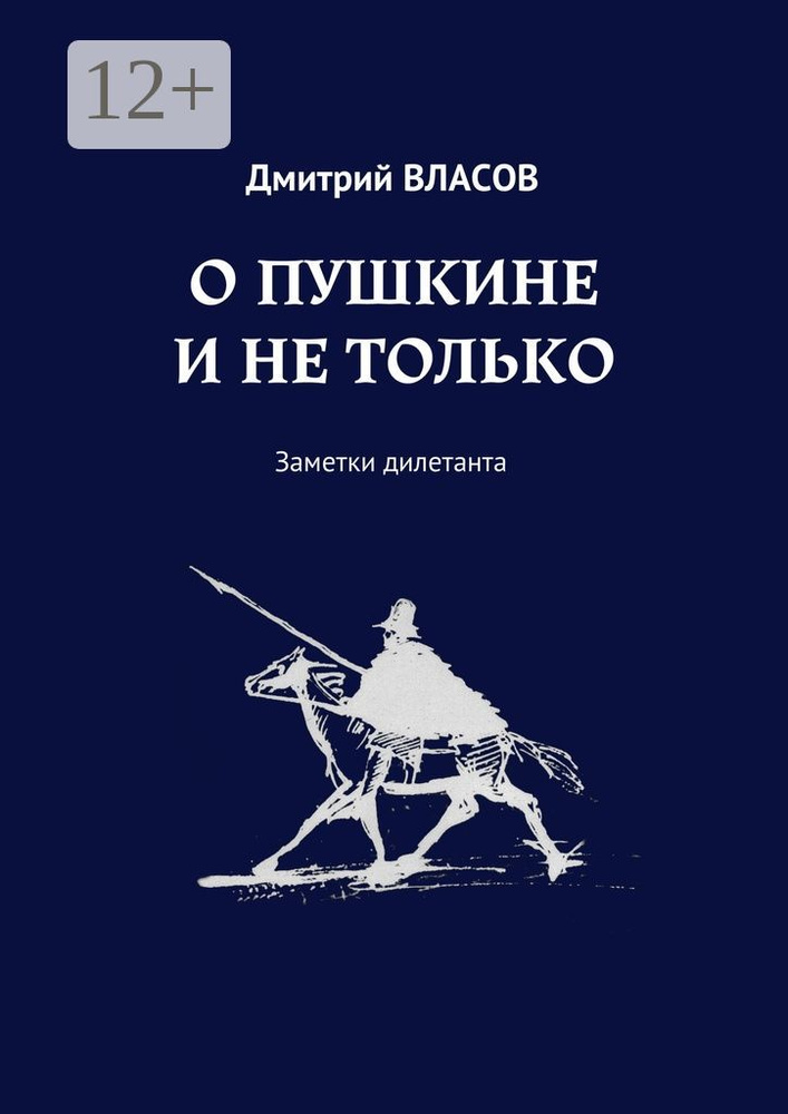 О Пушкине и не только. Заметки дилетанта | Власов Дмитрий Георгиевич #1