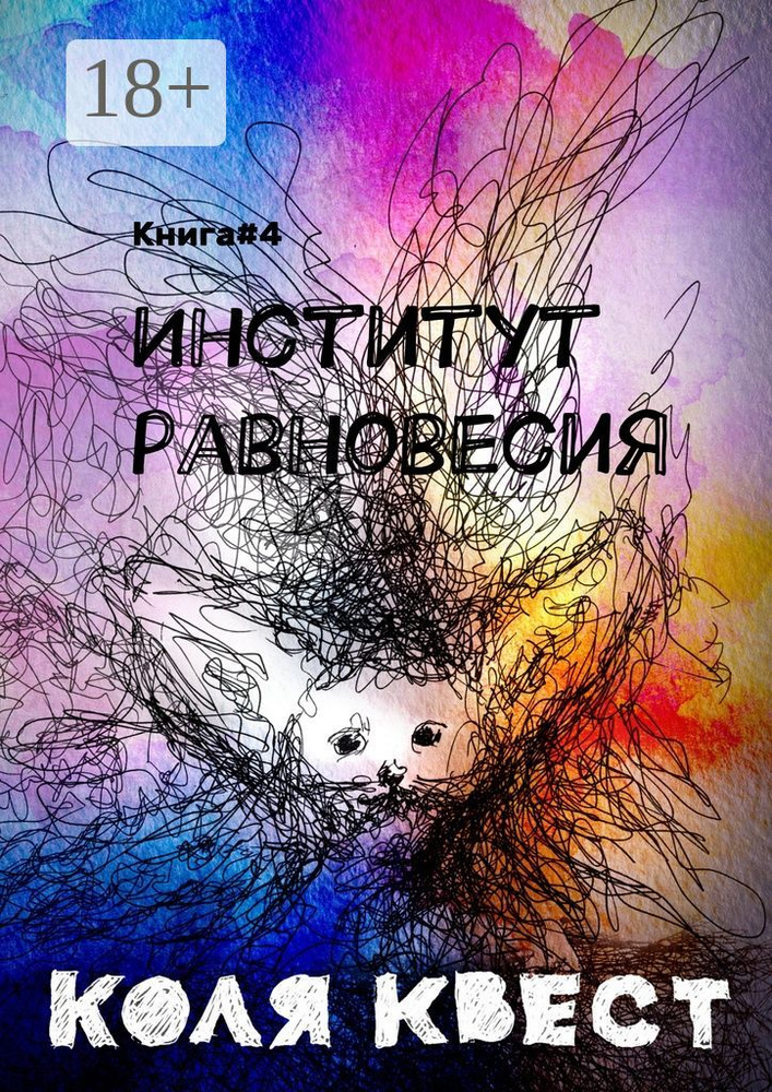 Институт равновесия. Книга 4 | Квест Коля #1