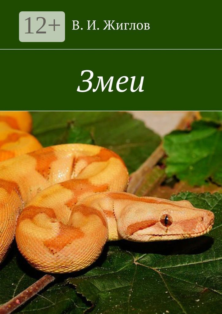 Змеи #1
