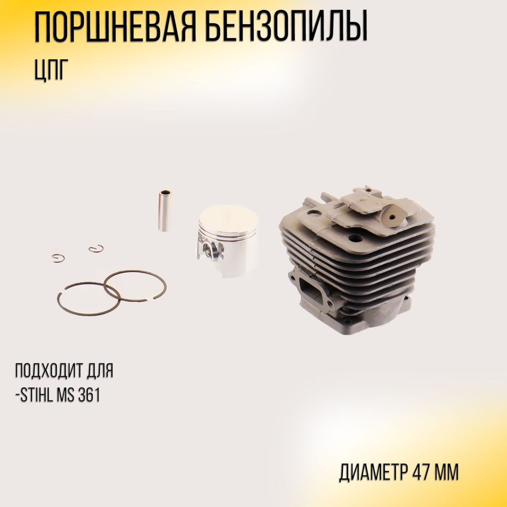 Поршневая бензопилы (ЦПГ) Stihl MS 361 (47) (черная) "CP" - купить по ...