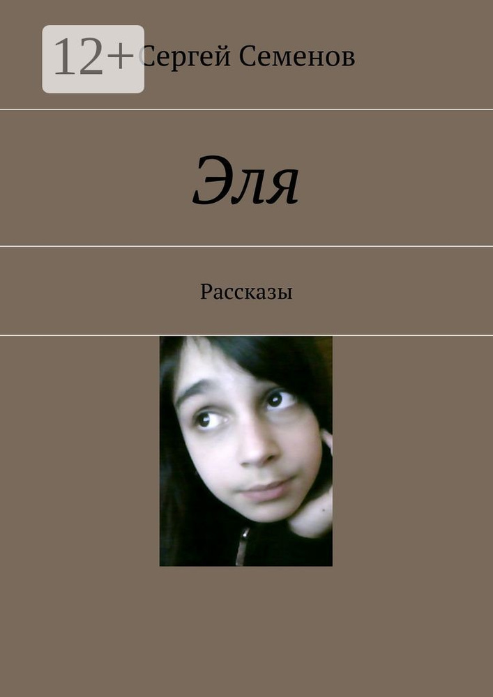 Эля. Рассказы | Семенов Сергей #1