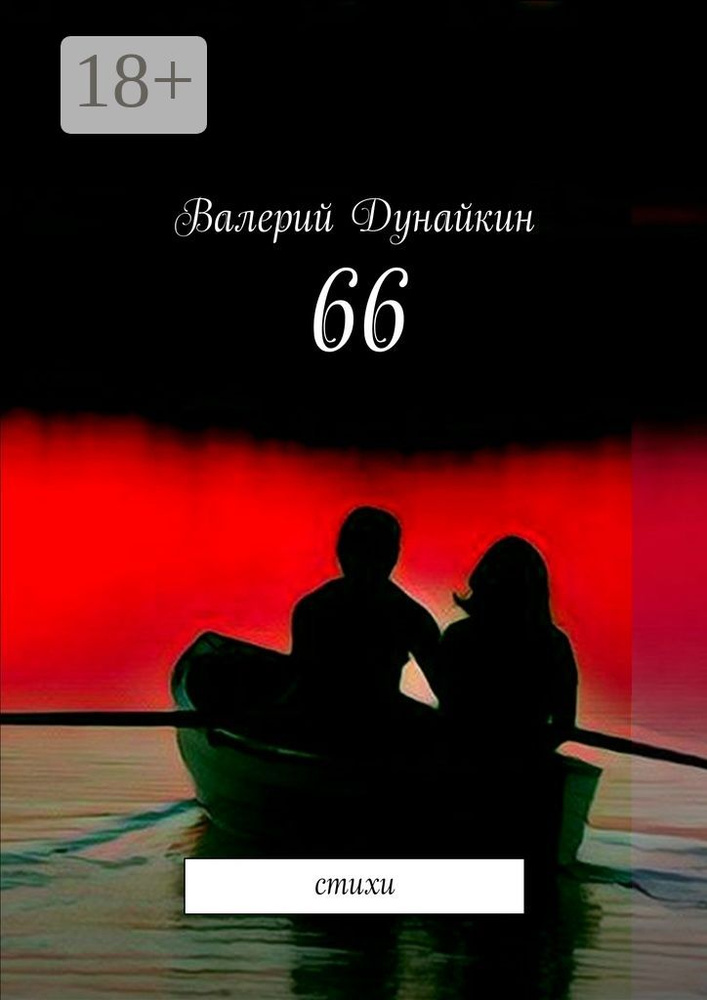 66. Стихи | Дунайкин Валерий #1