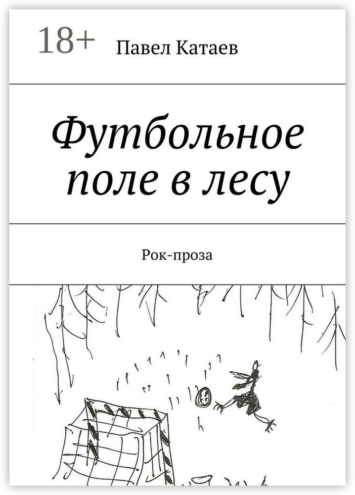 Футбольное поле в лесу. Рок-проза #1