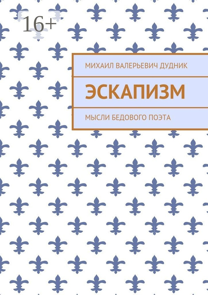 Эскапизм. Мысли бедового поэта | Дудник В. М. #1