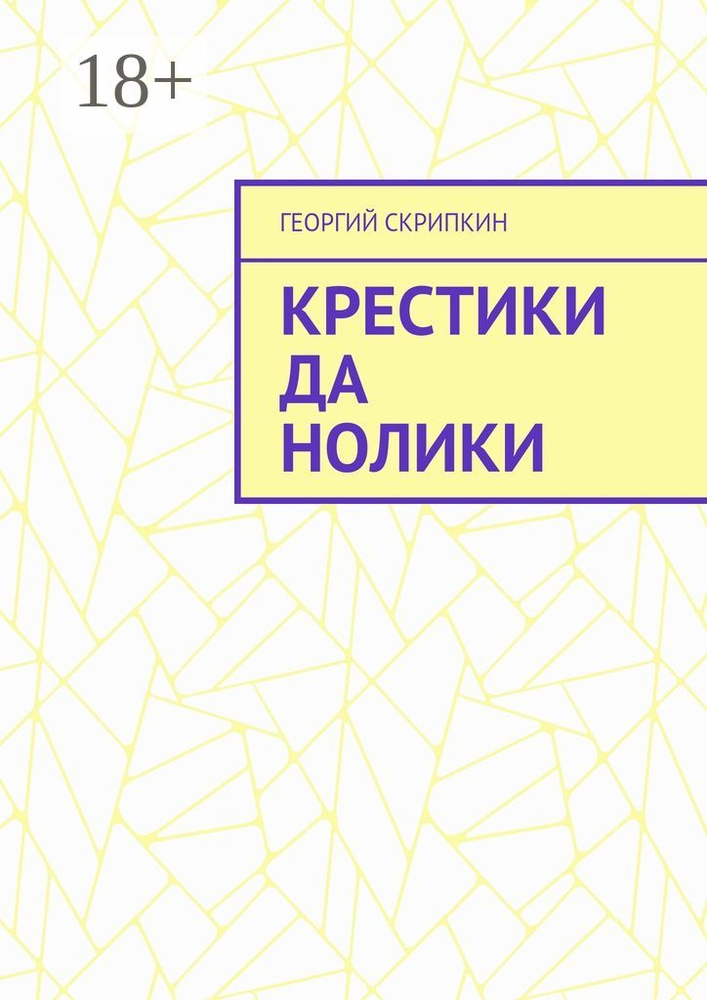 Крестики да нолики | Скрипкин Георгий #1