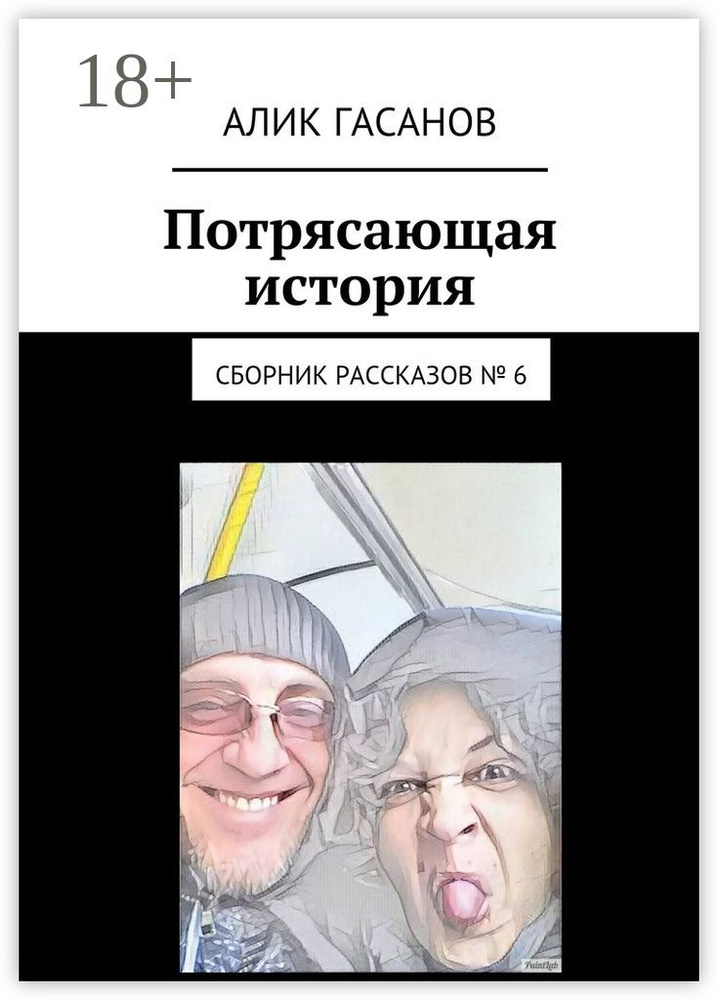 Потрясающая история. Сборник рассказов 6 | Гасанов Алик #1