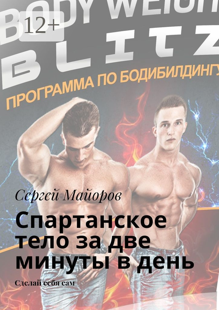 Спартанское тело за две минуты в день. Сделай себя сам | Майоров Сергей #1