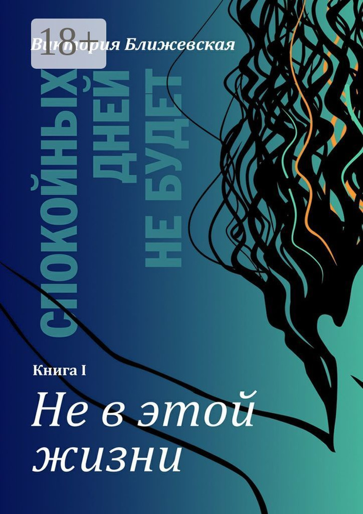 Спокойных дней не будет. Книга I. Не в этой жизни | Глейзер Екатерина #1