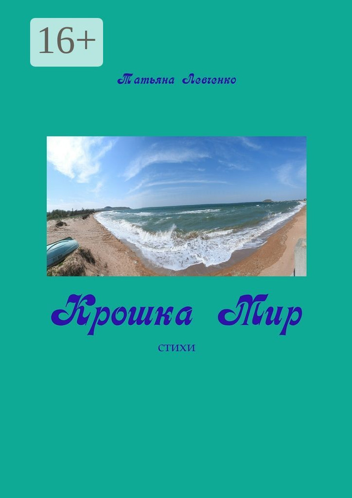 Крошка Мир. Стихи | Левченко В. Т. #1