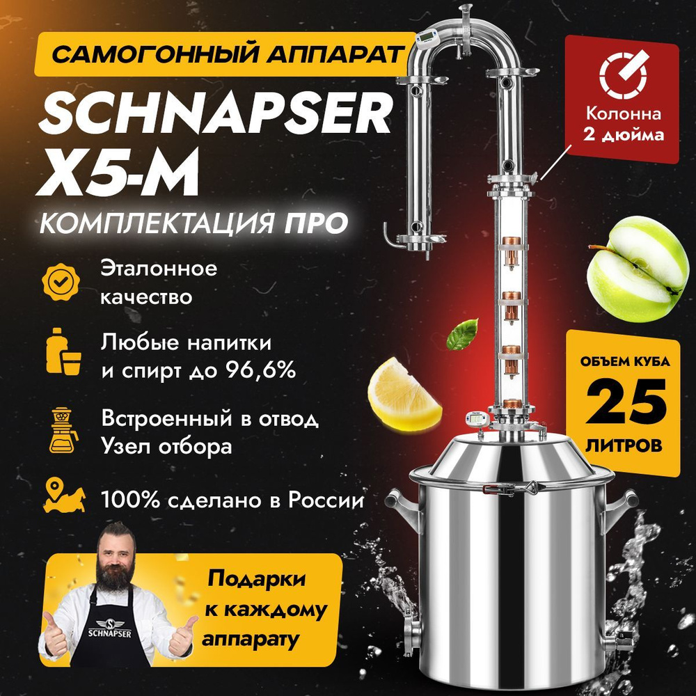 Самогонный аппарат Schnapser X5-M / Шнапсер Х5-М (комплектация ПРО)  дистиллятор колонного типа для самогоноварения 25л. - купить с доставкой по  выгодным ценам в интернет-магазине OZON (1089473626)