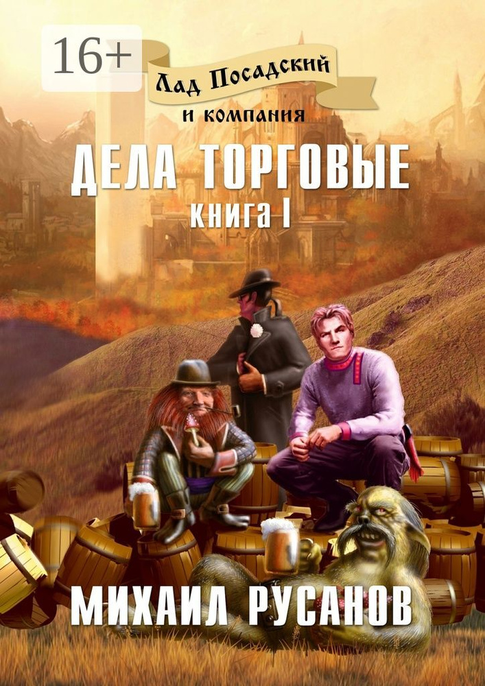 Лад Посадский и компания. Книга I. Дела торговые | Русанов Михаил #1