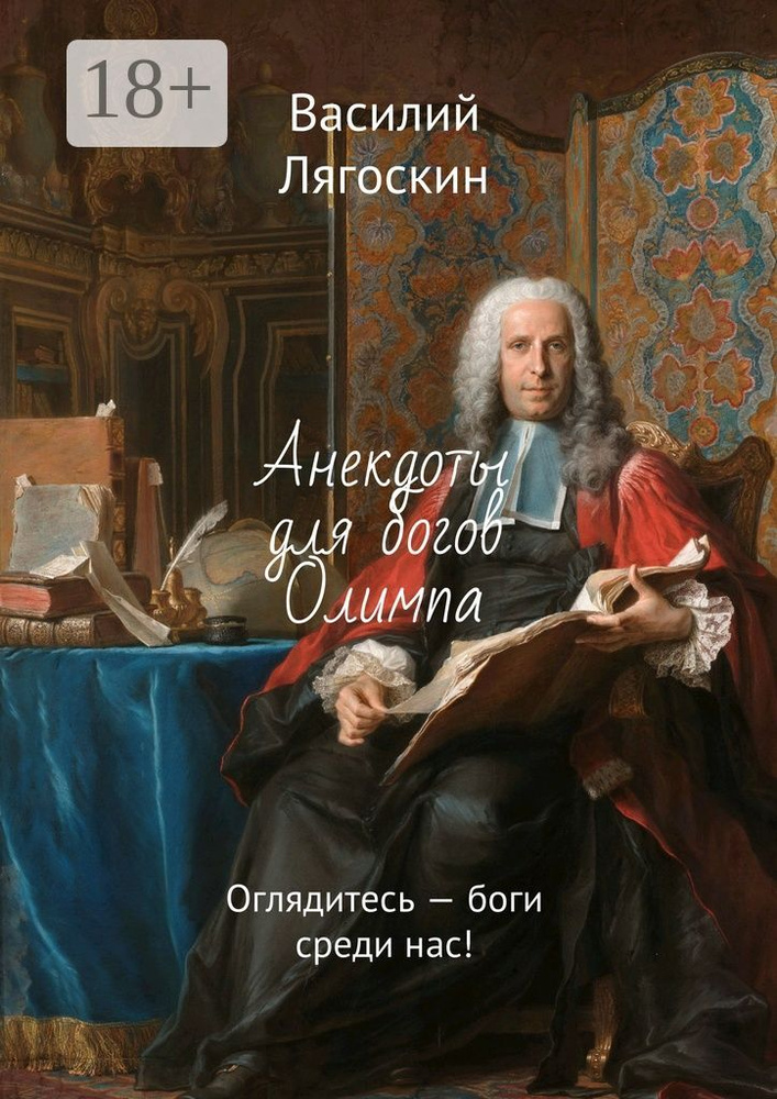 Анекдоты для богов Олимпа. Оглядитесь - боги среди нас | Лягоскин Василий Иванович #1