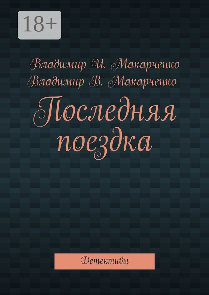 Последняя поездка. Детективы #1
