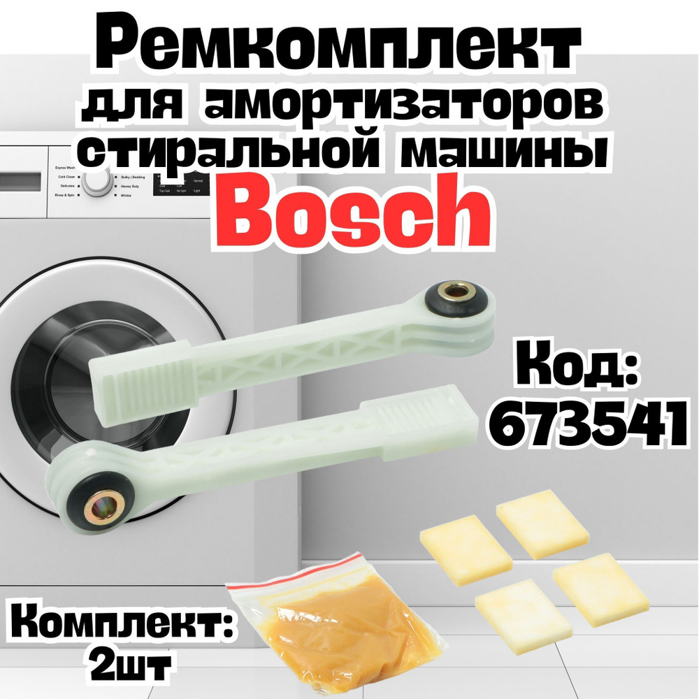 Ремкомплект амортизаторов для стиральной машины Bosch ( Бош ), Siemens (  Сименс ), Neff ( Неф ) BOSCH Maxx4, SAR900UN,673541