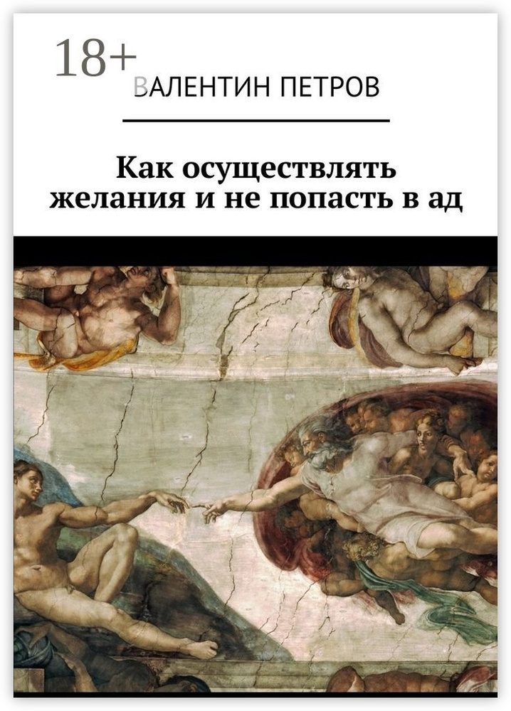 Как осуществлять желания и не попасть в ад | Петров Валентин #1