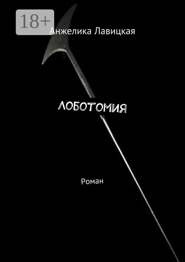 Лоботомия. Роман | Лавицкая Анжелика #1