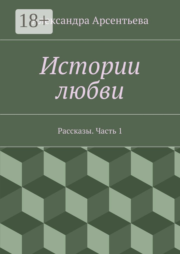 Истории любви. Рассказы. Часть 1 #1