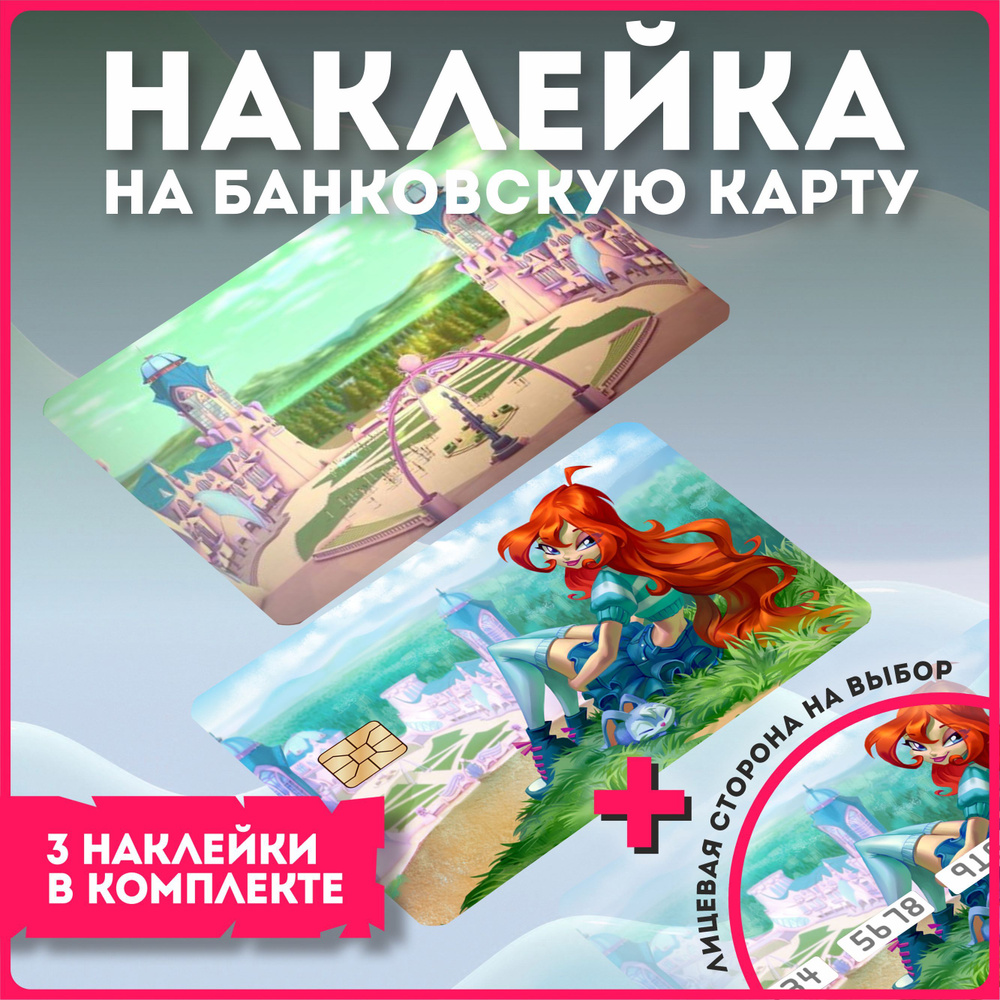 Наклейки на банковскую карту аниме винкс клуб winx club - купить с  доставкой по выгодным ценам в интернет-магазине OZON (1134443760)