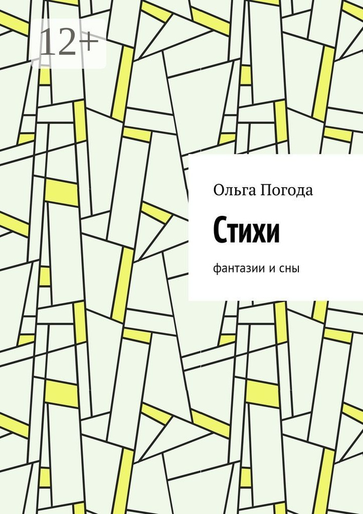 Стихи. Фантазии и сны #1