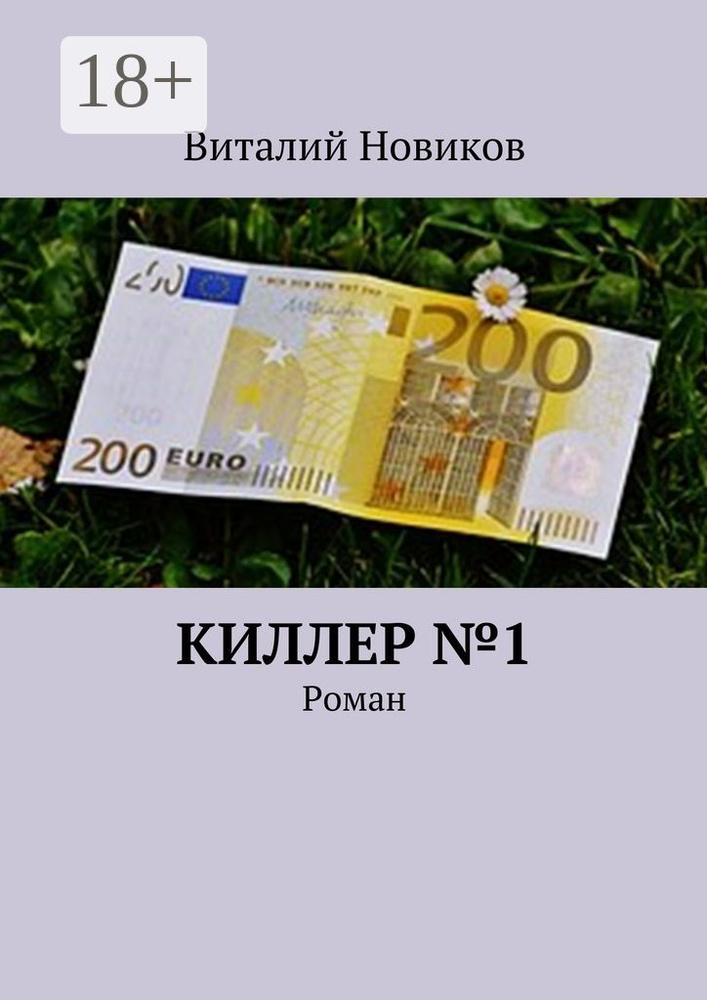 Киллер 1. Роман | Новиков Виталий #1