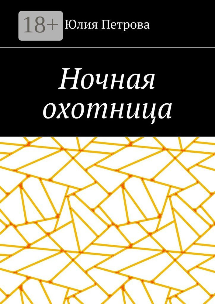 Ночная охотница | Петрова Юлия #1