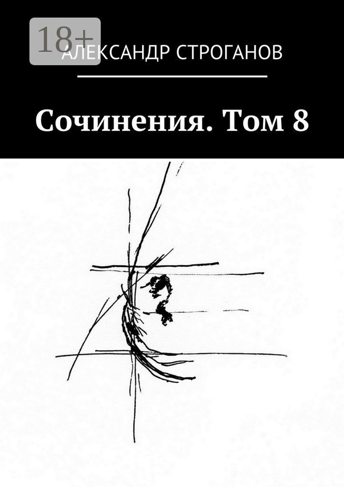 Сочинения. Том 8 | Строганов Александр #1