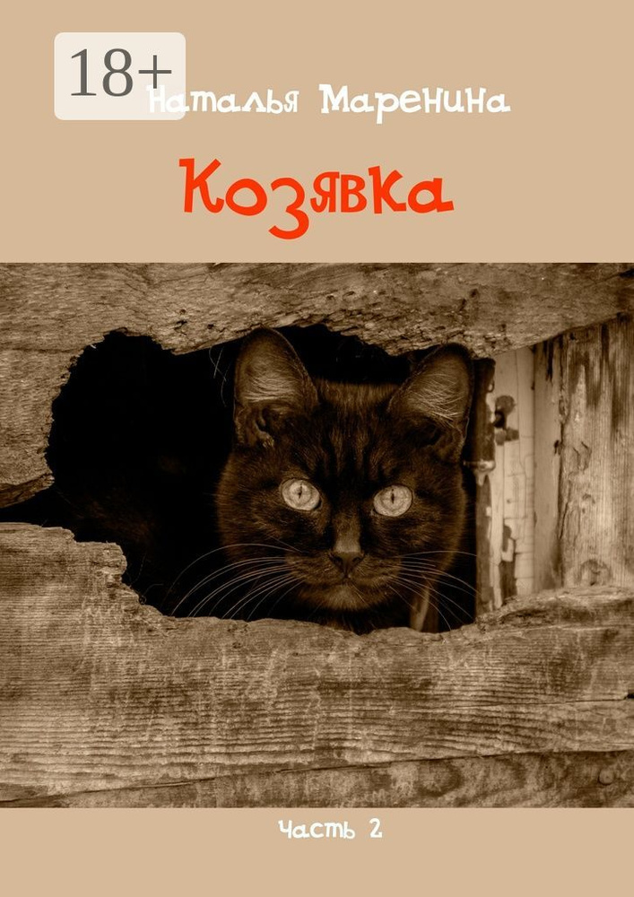 Козявка. Часть 2 | Маренина Наталья #1