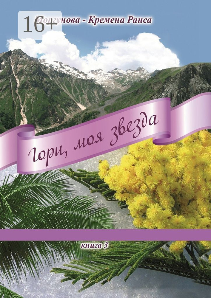 Гори, моя звезда. Книга 3 | Моргунова-Кремена Раиса #1