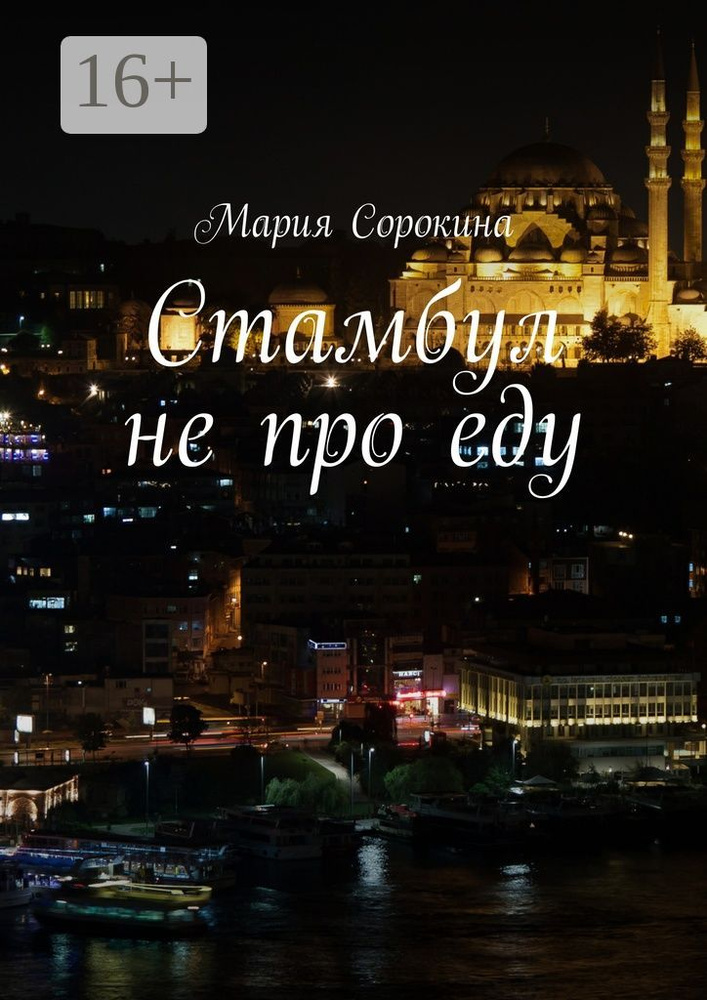 Стамбул не про еду | Сорокина Мария #1