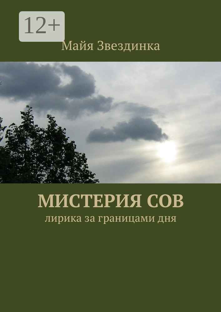 Мистерия сов. Лирика за границами дня | Звездинка Майя #1