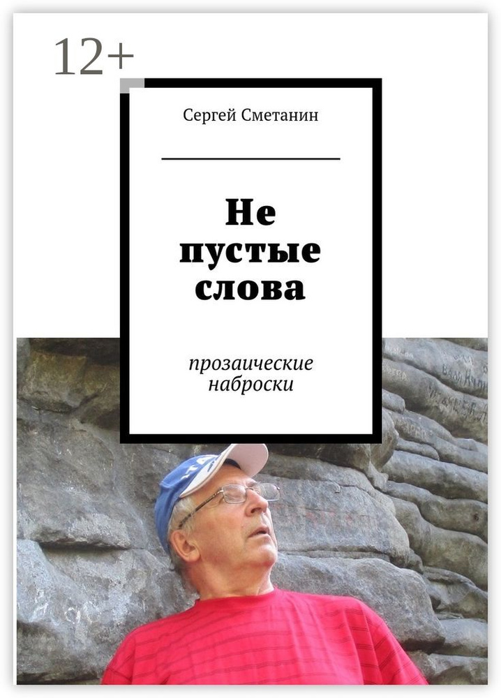 Не пустые слова. прозаические наброски | Сметанин Сергей #1