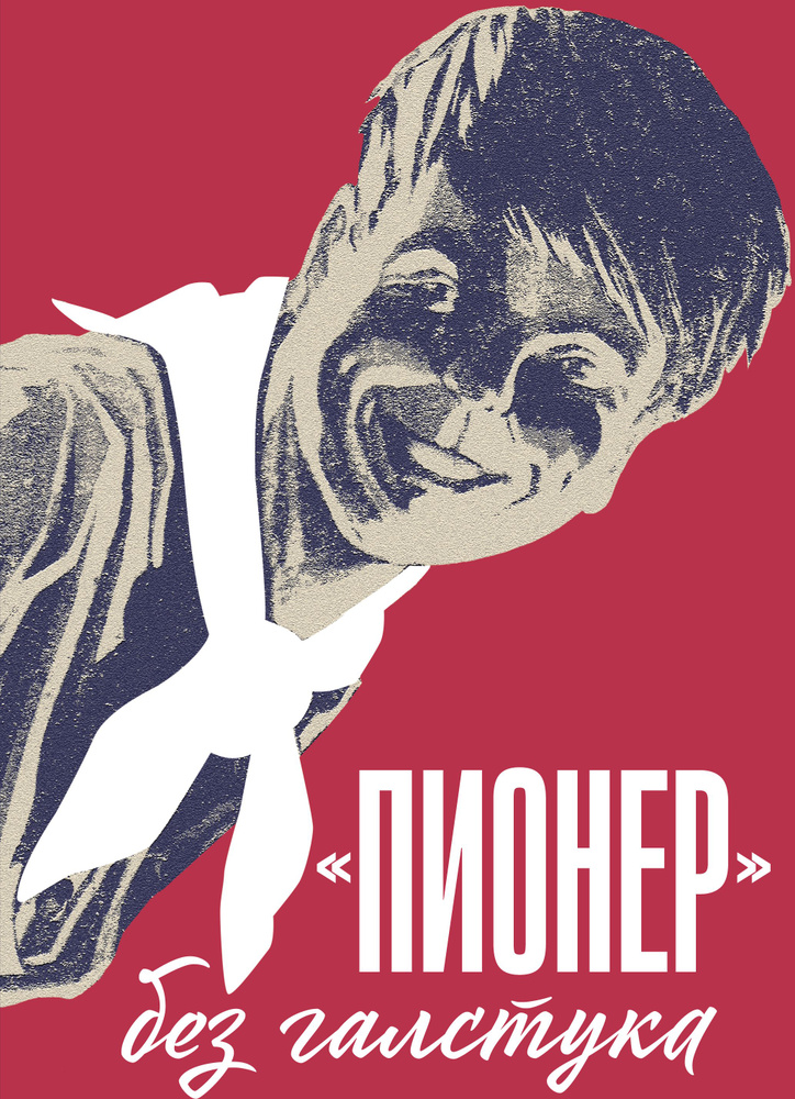 Пионер без галстука. Книга воспоминаний. Сборник статей и воспоминаний ...