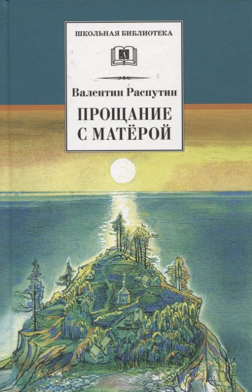 Прощание с Матерой. Повесть и рассказы | Распутин Валентин - купить с ...