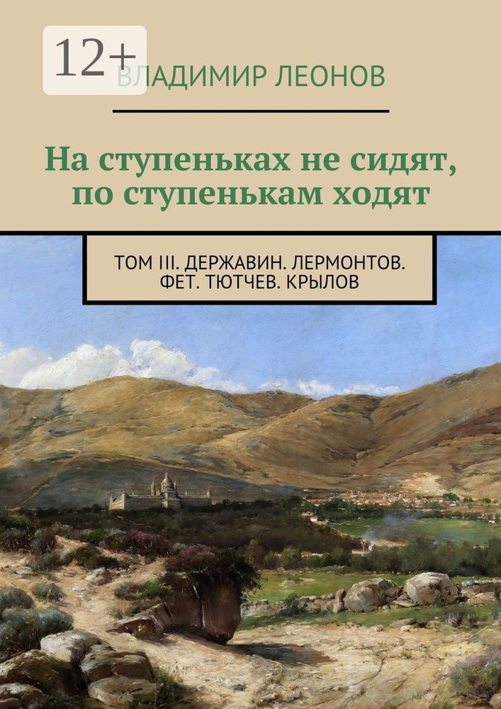 На ступеньках не сидят, по ступенькам ходят. Том III. Державин. Лермонтов. Фет. Тютчев. Крылов | Леонов #1