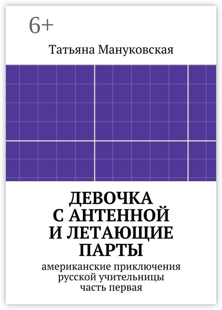 Девочка с антенной и летающие парты. американские приключения русской учительницы, часть первая | Мануковская #1