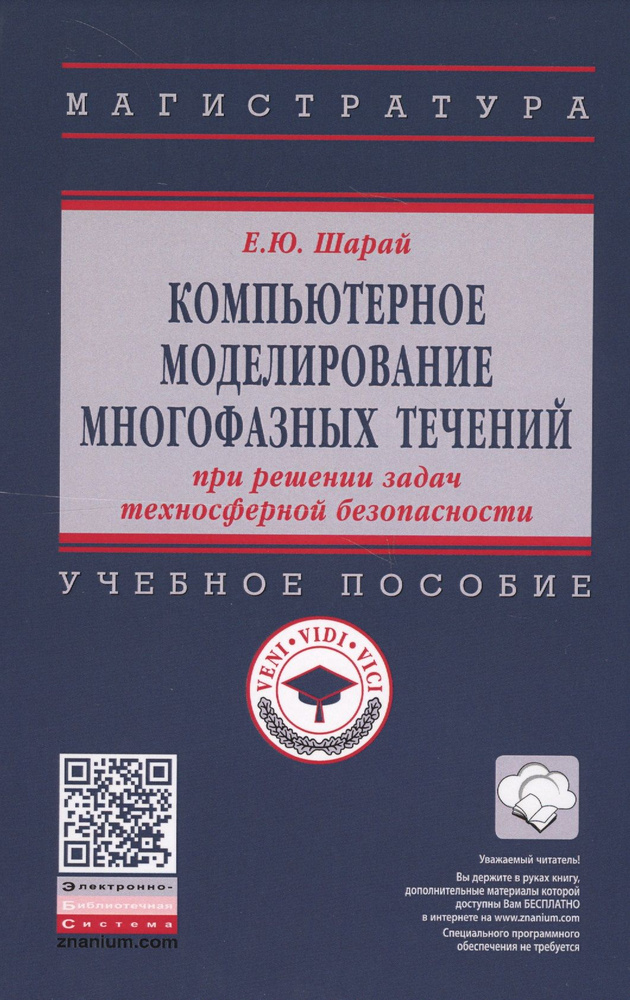 Компьютерное моделирование многофазных течений при решении задач техносферной безопасности. Учебное пособие #1