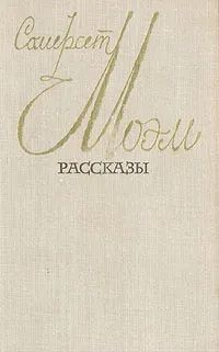 Сомерсет Моэм. Рассказы | Моэм Уильям Сомерсет - купить с доставкой по ...