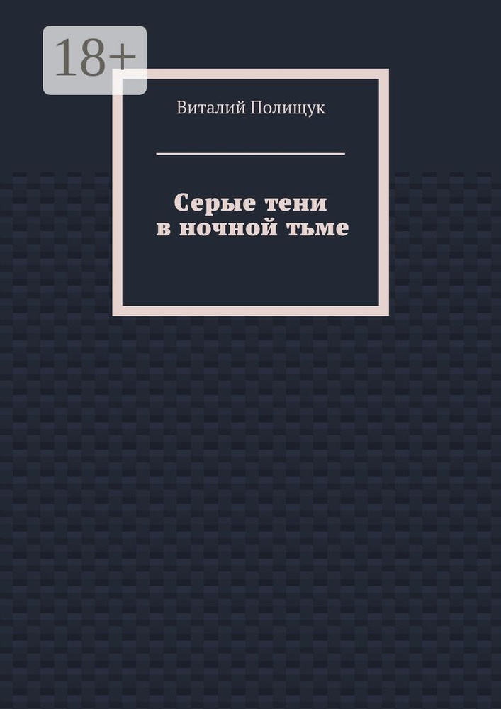 Серые тени в ночной тьме | Полищук Виталий #1