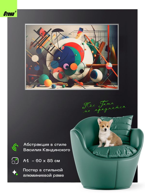 Картина для интерьера на стену Абстракция в стиле Василия Кандинского, в  стильной алюминиевой раме, современное искусство, большая А1 (85х60 см),  СТЕНА - купить по низкой цене в интернет-магазине OZON (1134604277)