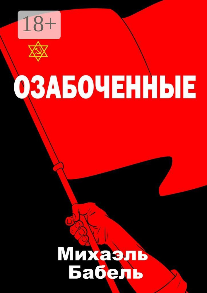 Озабоченные | Бабель Михаэль #1