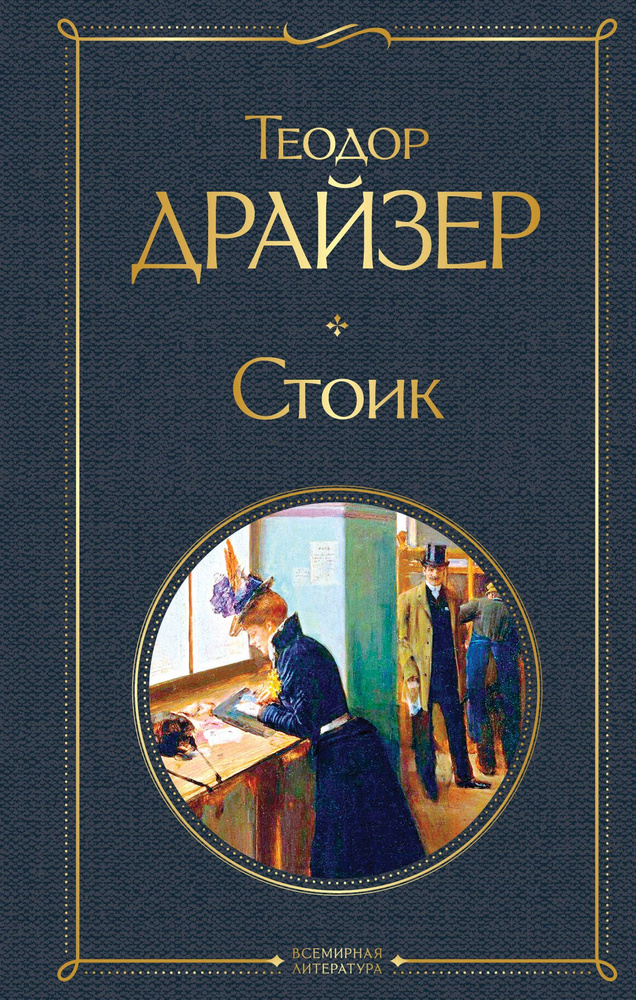 Стоик | Драйзер Теодор #1