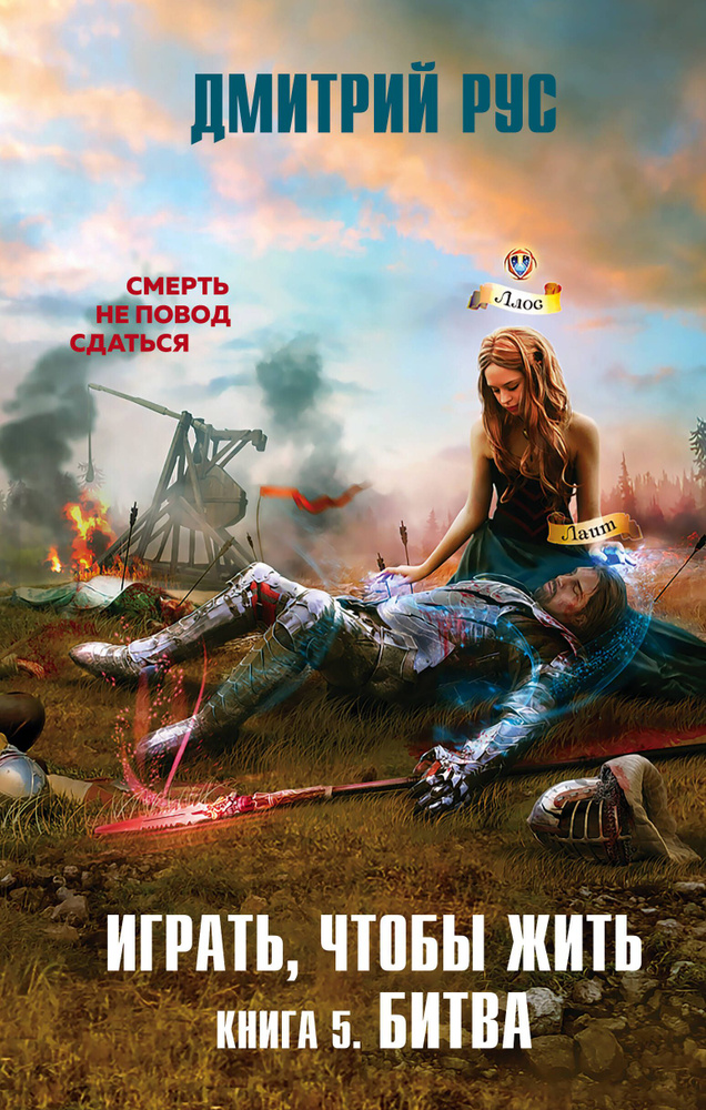 Играть, чтобы жить. Книга 5. Битва - купить с доставкой по выгодным ...