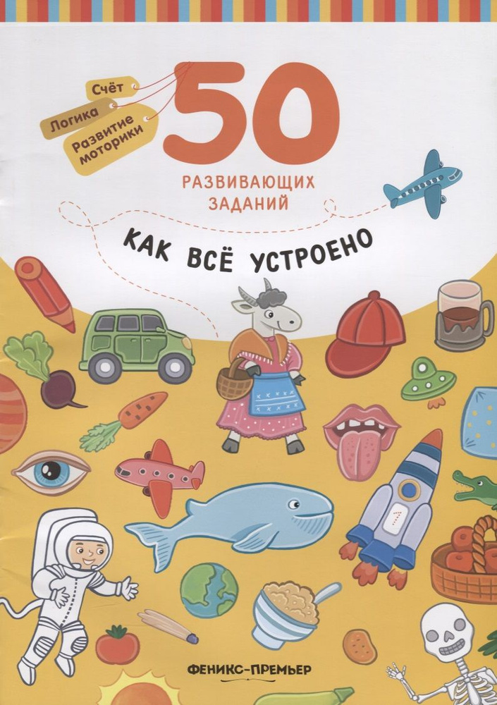 Разумовская Как все устроено: книга с заданиями - купить с доставкой по ...