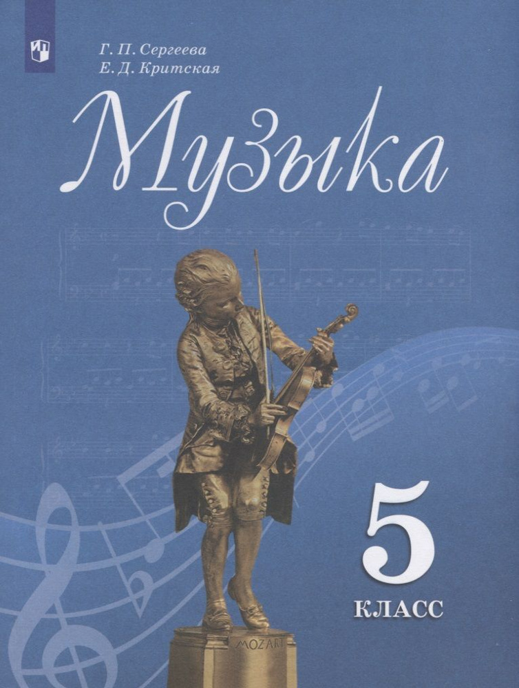 Музыка. 5 класс. Учебник - купить с доставкой по выгодным ценам в ...