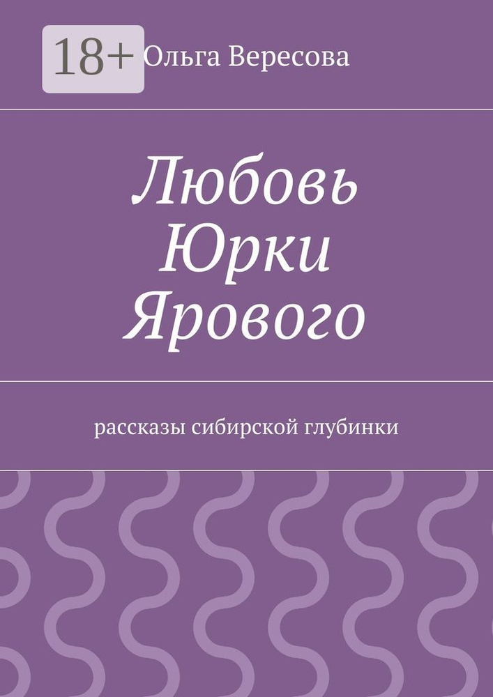 Любовь Юрки Ярового. рассказы сибирской глубинки | Вересова Ольга #1